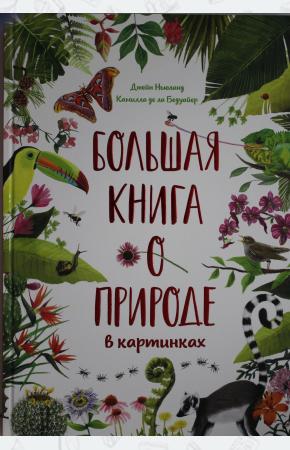  Большая книга о природе в картинках