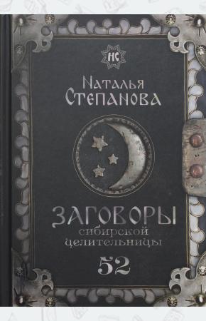  Заговоры сибирской целительницы. Вып. 52