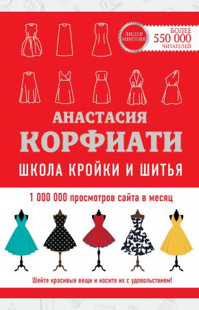 Школа кройки и шитья Анастасии Корфиати. Обновленное издание