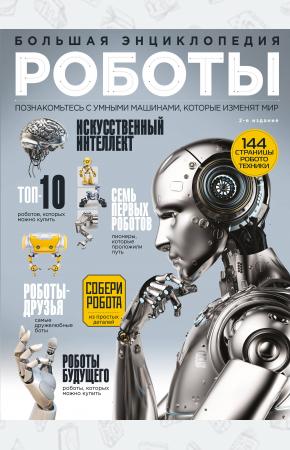  Роботы. Большая энциклопедия. 2-е издание