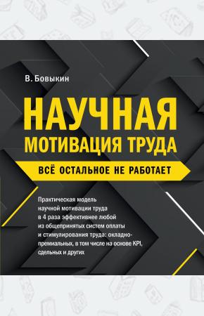  Научная мотивация труда. Всё остальное не работает. 2-е издание