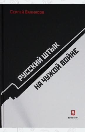  Русский штык на чужой войне