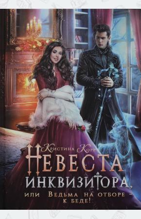  Невеста инквизитора, или Ведьма на отборе - к беде!