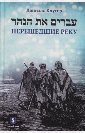  Перешедшие реку. Очерки еврейской истории