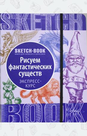  Sketchbook. Фантастические существа