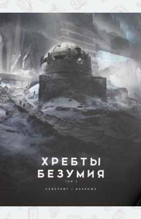  Хребты Безумия. Том 2 (иллюстр. Ф. Баранже)