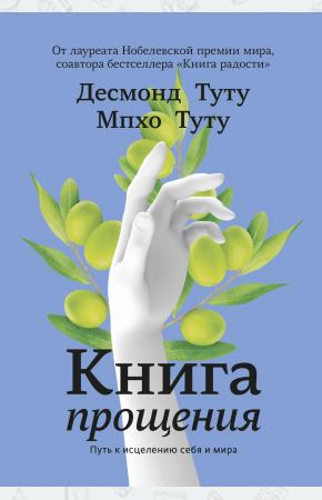  Книга прощения. Путь к исцелению себя и мира