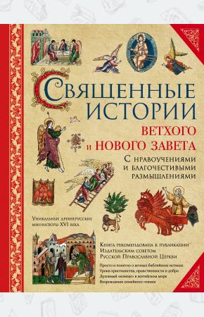  Священные истории Ветхого и Нового Завета