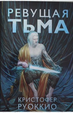  Ревущая Тьма