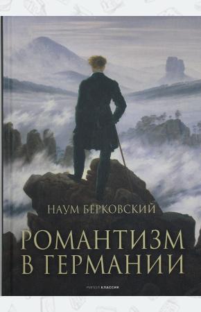  Романтизм в Германии