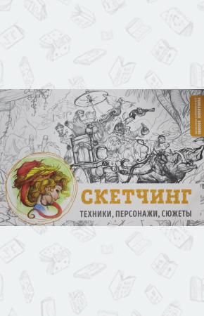  Скетчинг. Техники, персонажи, сюжеты