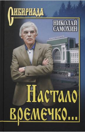  СИБ Настало времечко...; (12+)