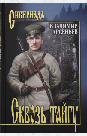  СИБ Сквозь тайгу  (12+)