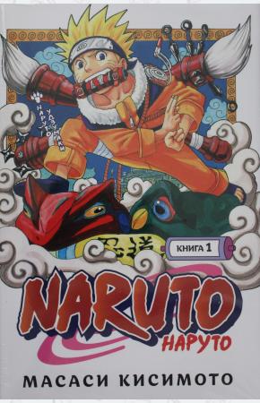  Naruto. Наруто. Книга 1. Наруто Удзумаки