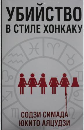  Убийство в стиле хонкаку (комплект из 3 книг)