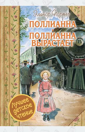  Поллианна. Поллианна вырастает