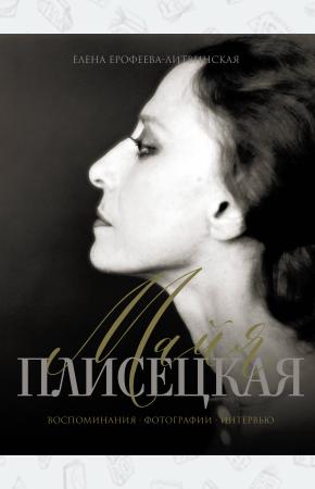  Майя Плисецкая. Воспоминания. Фотографии. Интервью
