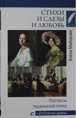  Стихи и слёзы и любовь. Поэтессы пушкинской эпохи
