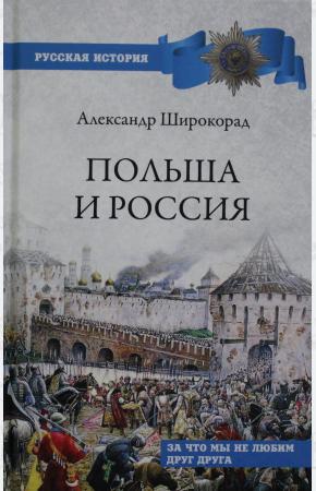  Польша и Россия. За что мы не любим друг друга