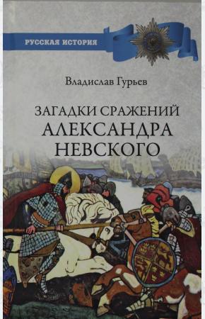  Загадки сражений Александра Невского