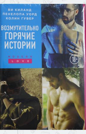  Возмутительно горячие истории (комплект из 3 книг)