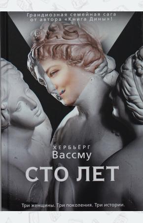  Сто лет