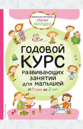  1+ Годовой курс развивающих занятий для малышей