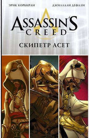  Assassin's Creed: Скипетр Асет