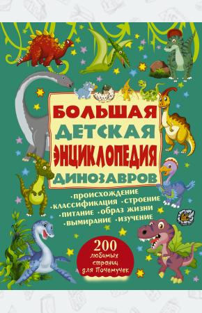  Большая детская энциклопедия динозавров