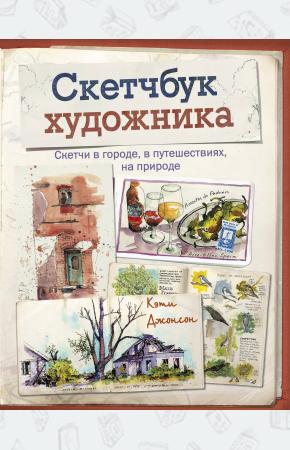  Скетчбук художника. Скетчи в городе, в путешествиях, на природе