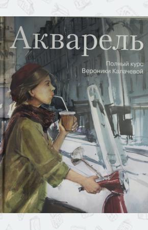  Акварель. Полный курс Вероники Калачевой