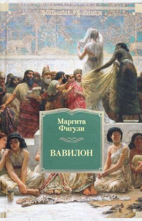  Вавилон