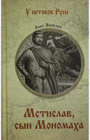  Мстислав, сын Мономаха