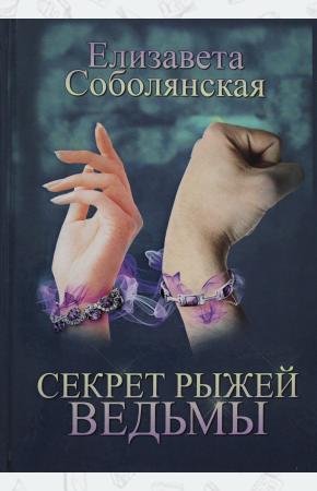  Секрет рыжей ведьмы