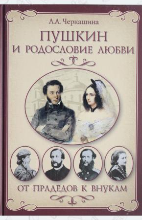  Пушкин и родословие Любви. От прадедов к внукам