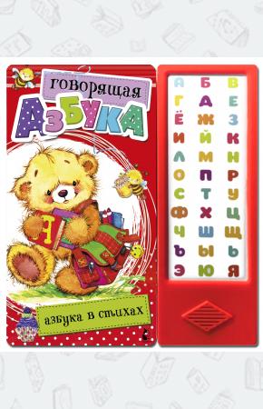  Говорящая Азбука. Азбука в стихах