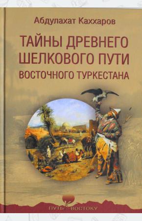  Тайны древнего Шелкового пути Восточного Туркестана