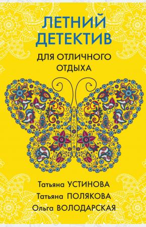  Летний детектив для отличного отдыха