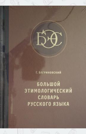  Большой этимологический словарь русского языка