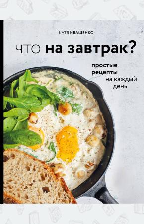  Что на завтрак?