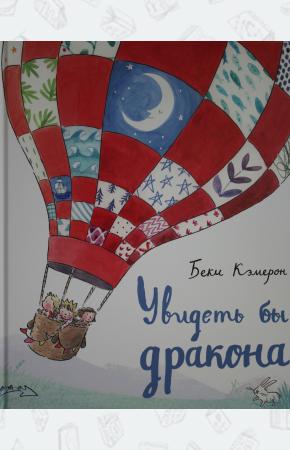  Увидеть бы дракона.Беки Кэмерон