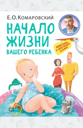  Начало жизни вашего ребенка. Обновленное и дополненное издание