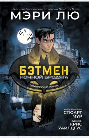 Бэтмен: Ночной бродяга. Графический роман