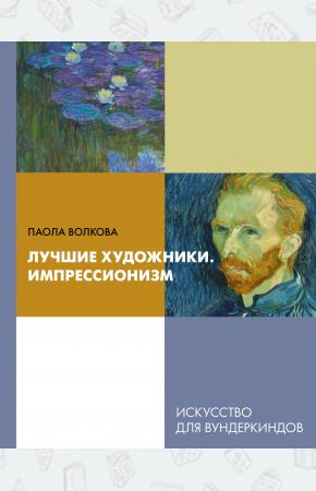  Лучшие художники. Импрессионизм