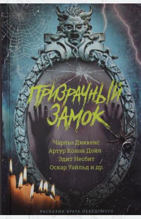  Призрачный замок
