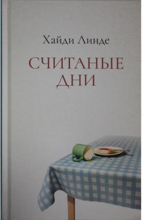  Считанные дни.