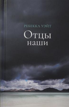  Отцы наши.