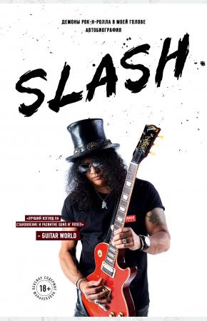  Slash.Демоны рок-н-ролла в моей голове. Автобиография