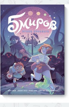  Пять миров. Том 2. Принц Кобальта