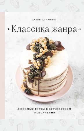  Классика жанра. Любимые торты в безупречном исполнении